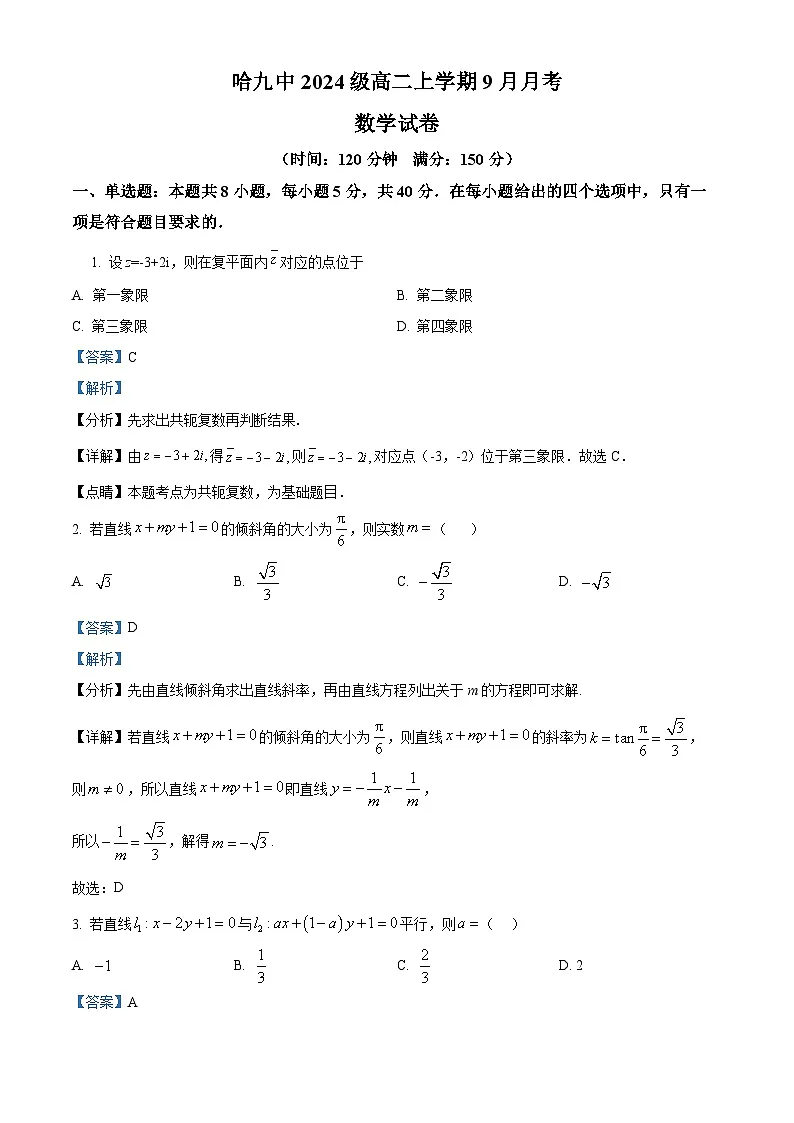 精品解析:黑龙江省哈尔滨市第九中学校2025-2026学年高二上学期9月月考数学试卷(解析版)第1页
