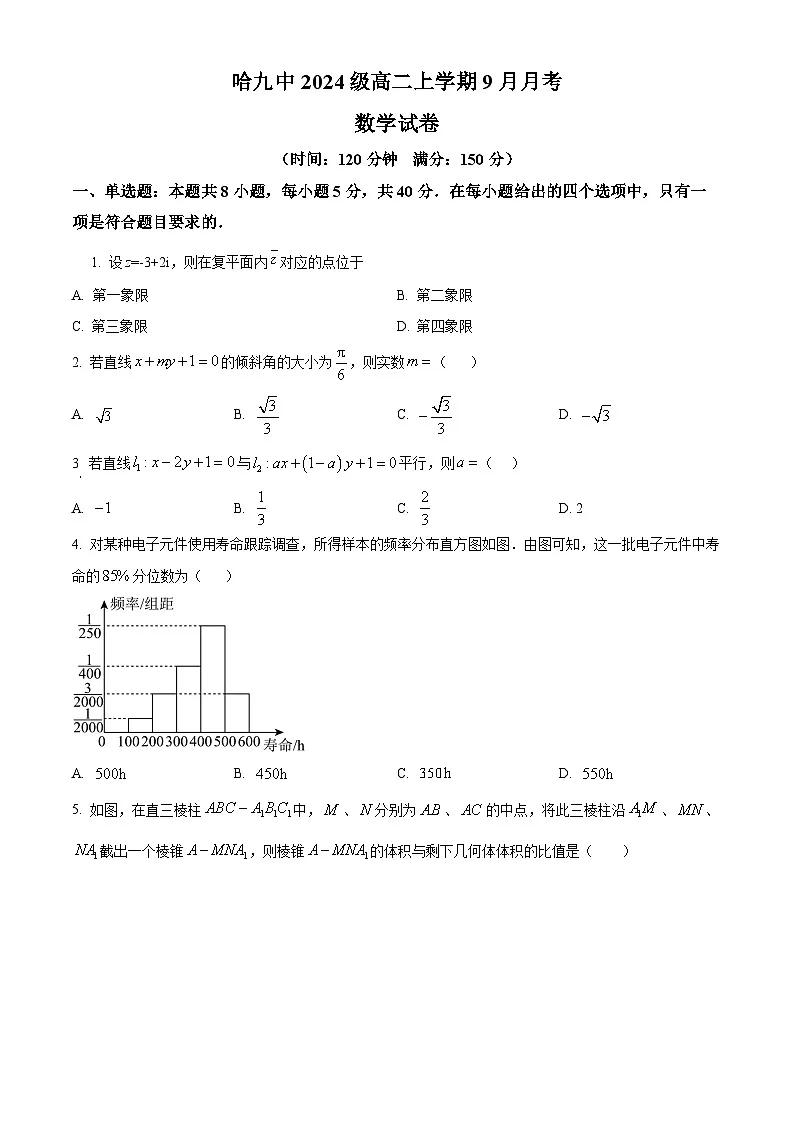 精品解析:黑龙江省哈尔滨市第九中学校2025-2026学年高二上学期9月月考数学试卷(原卷版)第1页