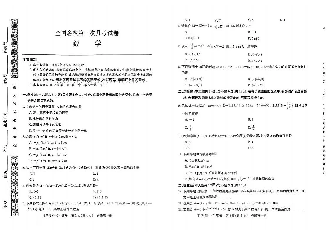 吉林省2025_2026学年度全国名校高一上学期第一次月考试卷 数学试卷(图片版含答案)第1页