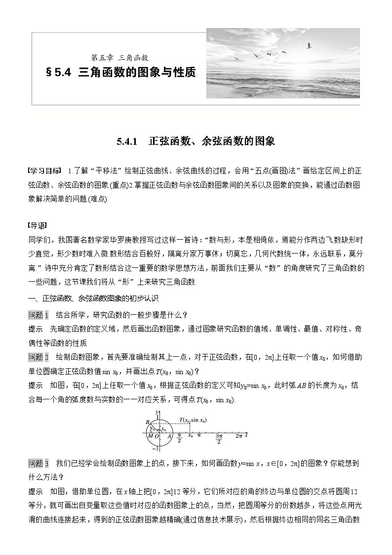 2025-2026学年第一学期高一数学讲义(人教必修一)第五章 5.4.1 正弦函数、余弦函数的图象第1页