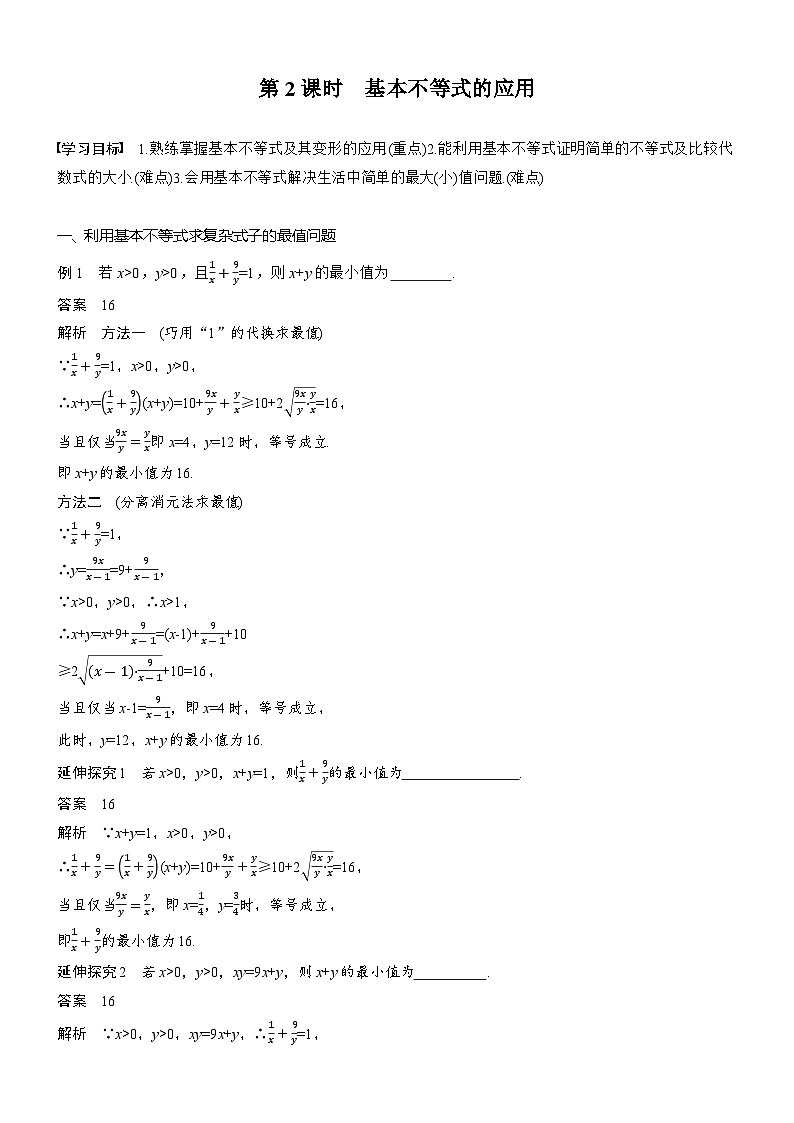 2025-2026学年第一学期高一数学讲义(人教必修一)第二章 §2.2 第2课时 基本不等式的应用第1页