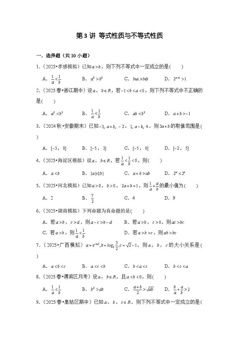 第3讲 等式性质与不等式性质---2026年高考数学一轮复习基础梳理(跟踪训练)第1页