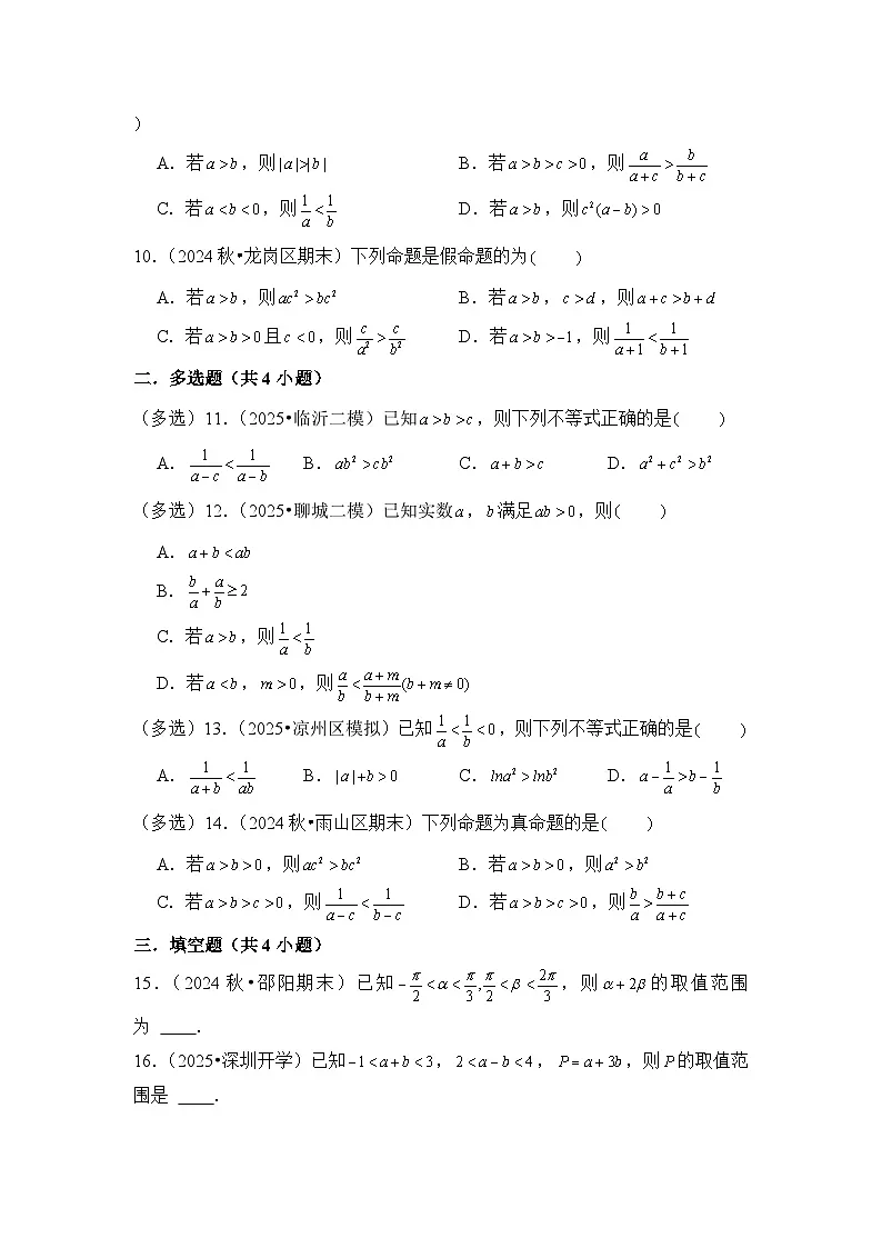 第3讲 等式性质与不等式性质---2026年高考数学一轮复习基础梳理(跟踪训练)第2页