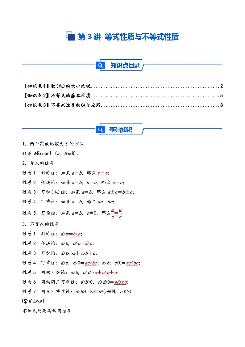 第3讲 等式性质与不等式性质---2026年高考数学一轮复习基础梳理(原卷版)第1页