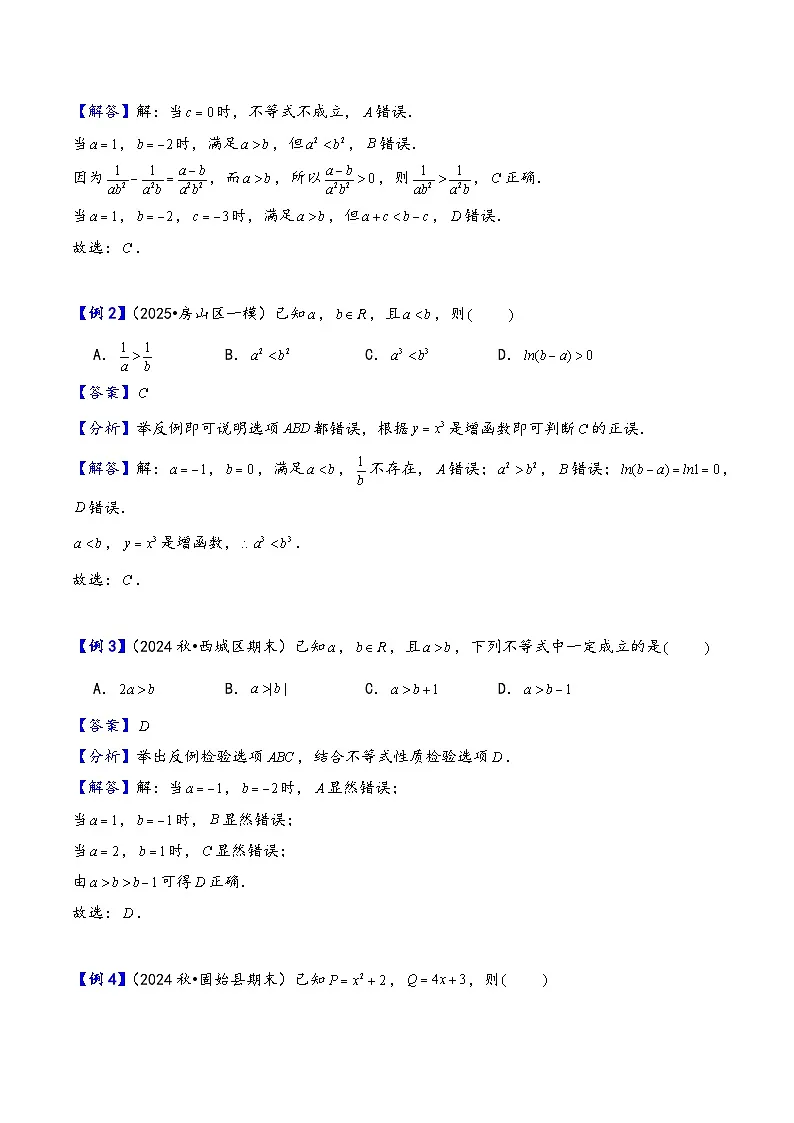 第3讲 等式性质与不等式性质---2026年高考数学一轮复习基础梳理(解析版)第3页