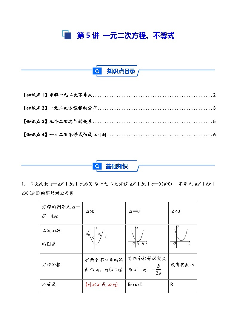 第5讲 一元二次方程、不等式--2026年高考数学一轮复习基础梳理(原卷版)第1页
