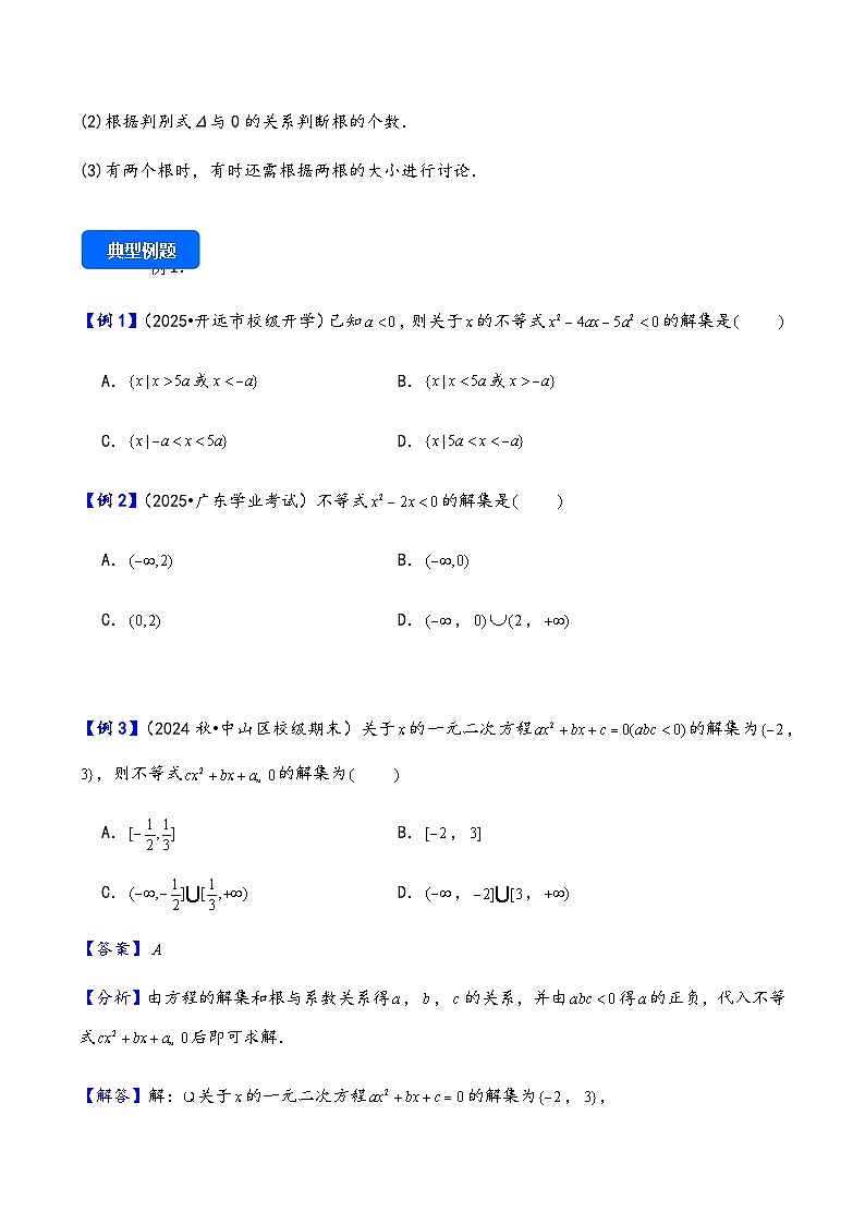第5讲 一元二次方程、不等式--2026年高考数学一轮复习基础梳理(原卷版)第3页