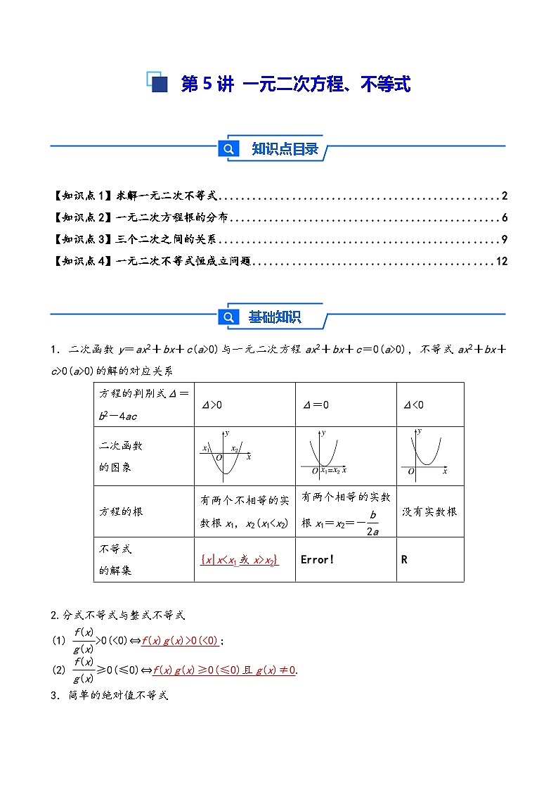 第5讲 一元二次方程、不等式--2026年高考数学一轮复习基础梳理(解析版)第1页