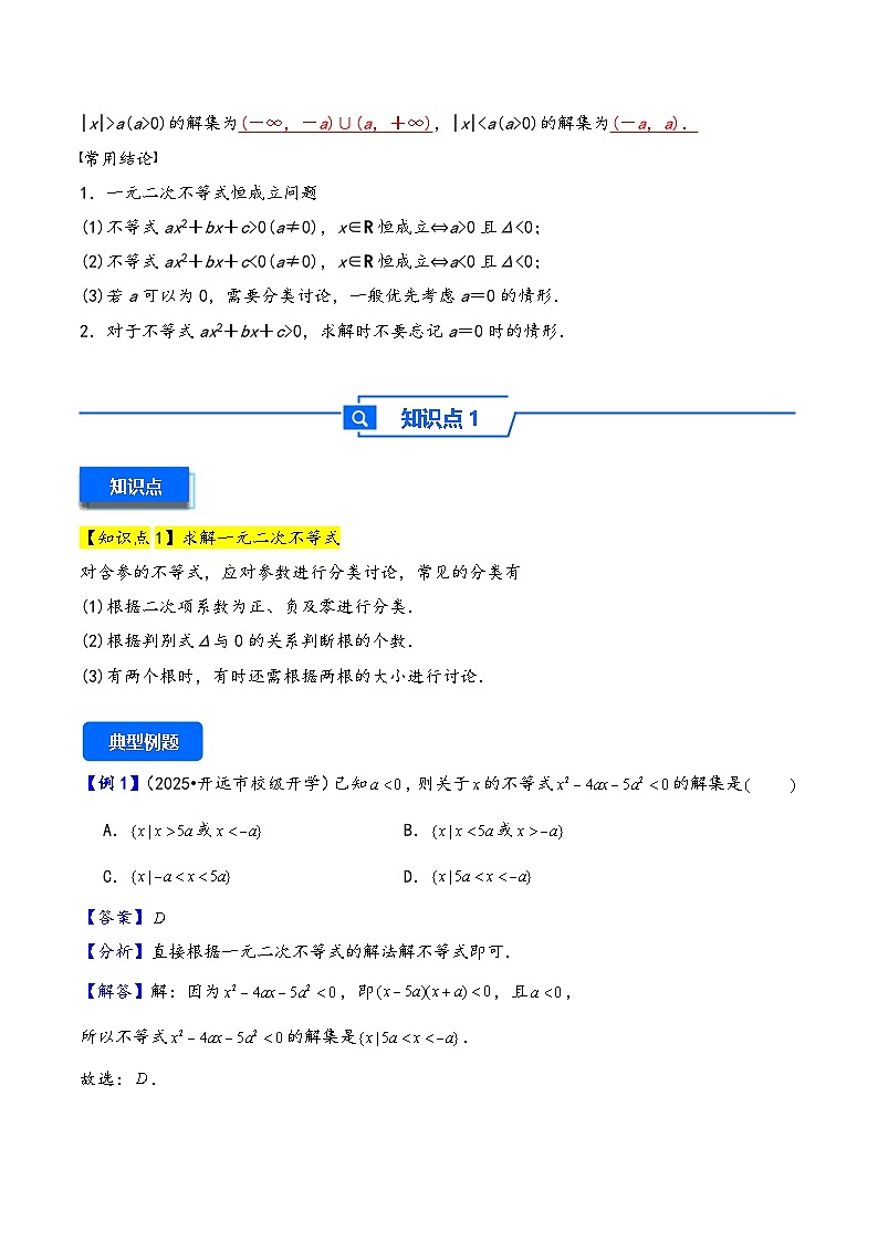 第5讲 一元二次方程、不等式--2026年高考数学一轮复习基础梳理(解析版)第2页