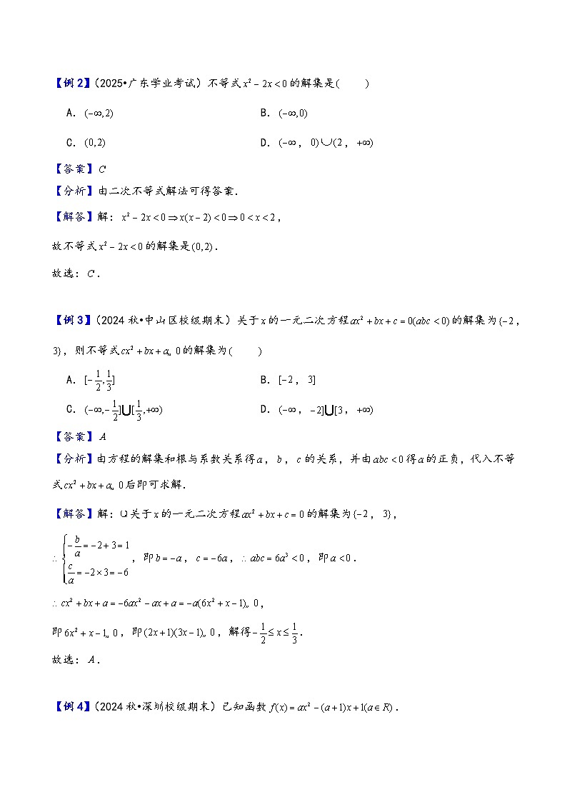 第5讲 一元二次方程、不等式--2026年高考数学一轮复习基础梳理(解析版)第3页