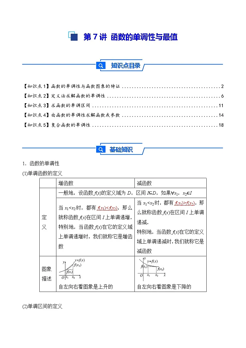 第7讲 函数的单调性与最值---2026年高考数学一轮复习基础梳理(解析版)第1页