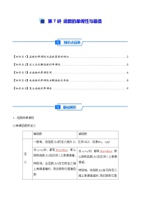 2026年高考数学一轮复习专项练习基础梳理第7讲 函数的单调性与最值