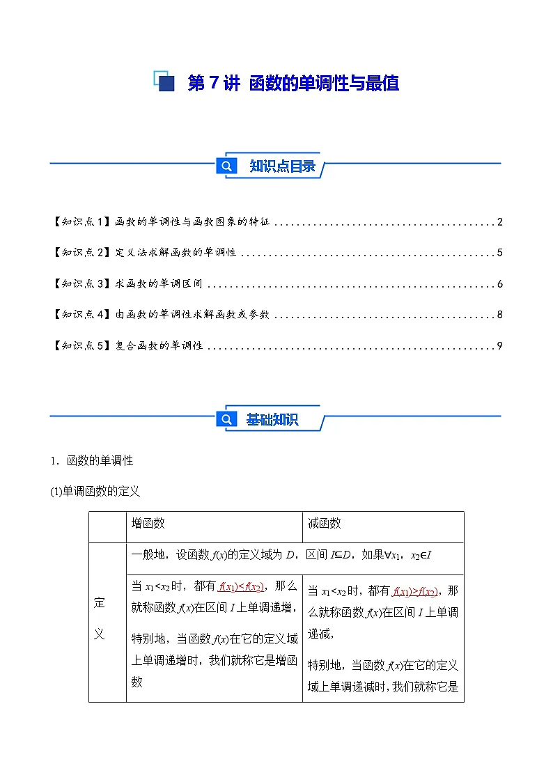 第7讲 函数的单调性与最值---2026年高考数学一轮复习基础梳理(原卷版) 第1页