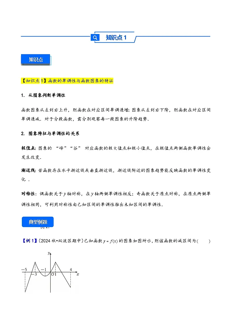 第7讲 函数的单调性与最值---2026年高考数学一轮复习基础梳理(原卷版) 第3页