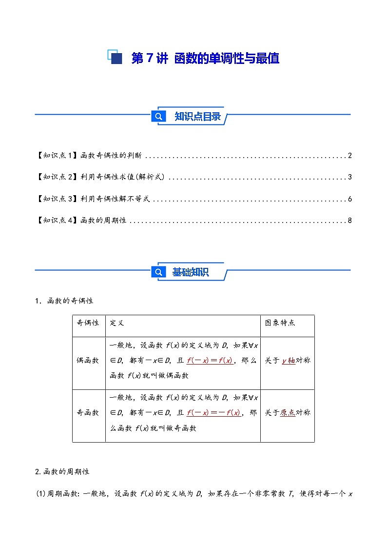 第8讲 函数的奇偶性、周期性---2026年高考数学一轮复习基础梳理(原卷版)第1页