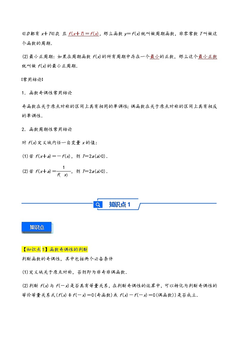 第8讲 函数的奇偶性、周期性---2026年高考数学一轮复习基础梳理(原卷版)第2页