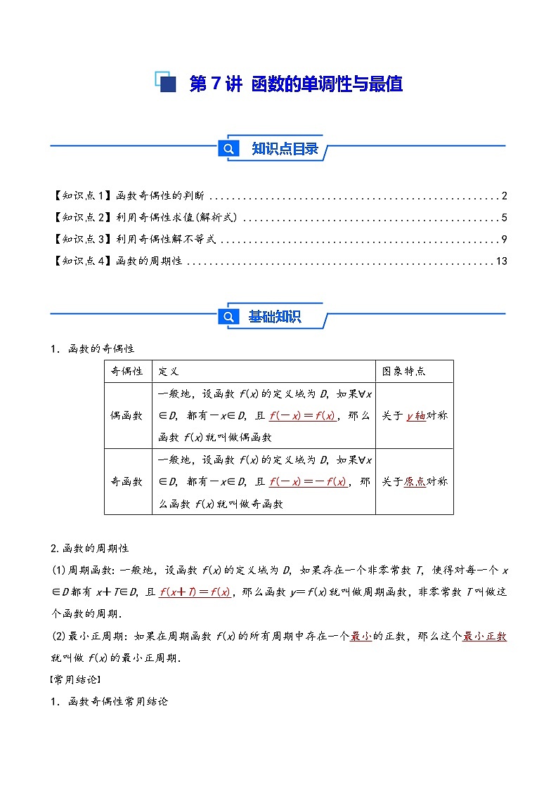 第8讲 函数的奇偶性、周期性---2026年高考数学一轮复习基础梳理(解析版)第1页