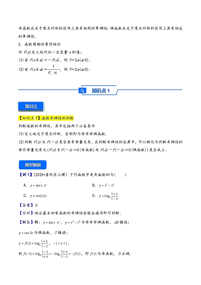 第8讲 函数的奇偶性、周期性---2026年高考数学一轮复习基础梳理(解析版)第2页