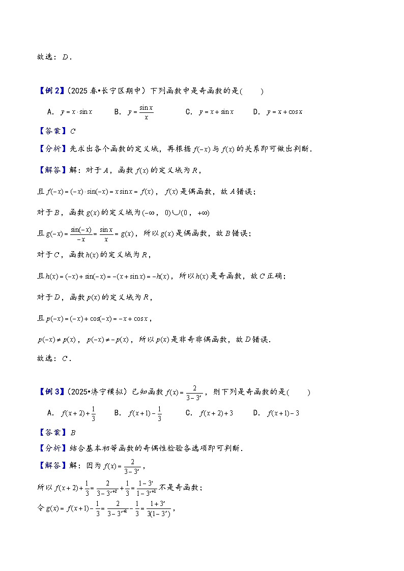 第8讲 函数的奇偶性、周期性---2026年高考数学一轮复习基础梳理(解析版)第3页