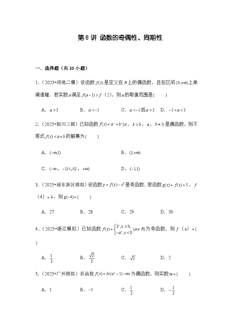 第8讲 函数的奇偶性、周期性---2026年高考数学一轮复习基础梳理(跟踪训练)第1页