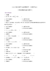 人教A版 (2019)必修 第一册充分条件与必要条件同步测试题