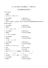 人教A版 (2019)必修 第一册充分条件与必要条件同步测试题