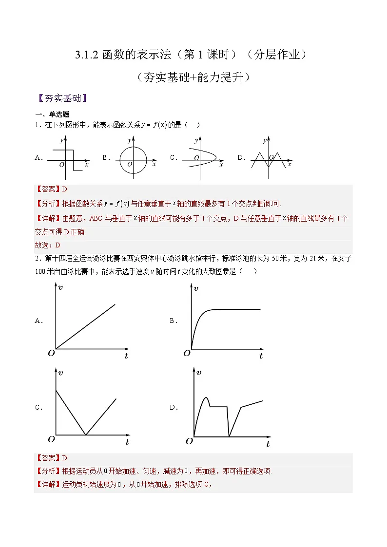 (人教A版)必修一高一数学上册同步分层练习3.1.2函数的表示法(第1课时)(解析版)第1页
