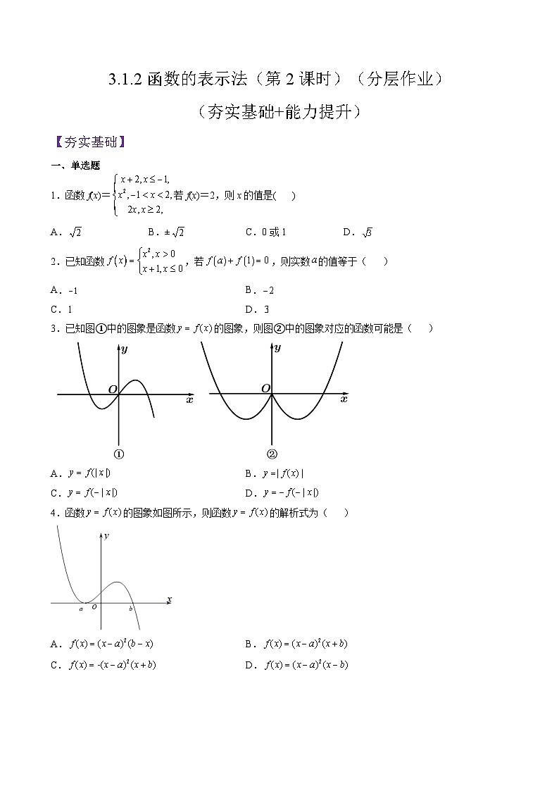 (人教A版)必修一高一数学上册同步分层练习3.1.2函数的表示法(第2课时)(原卷版)第1页