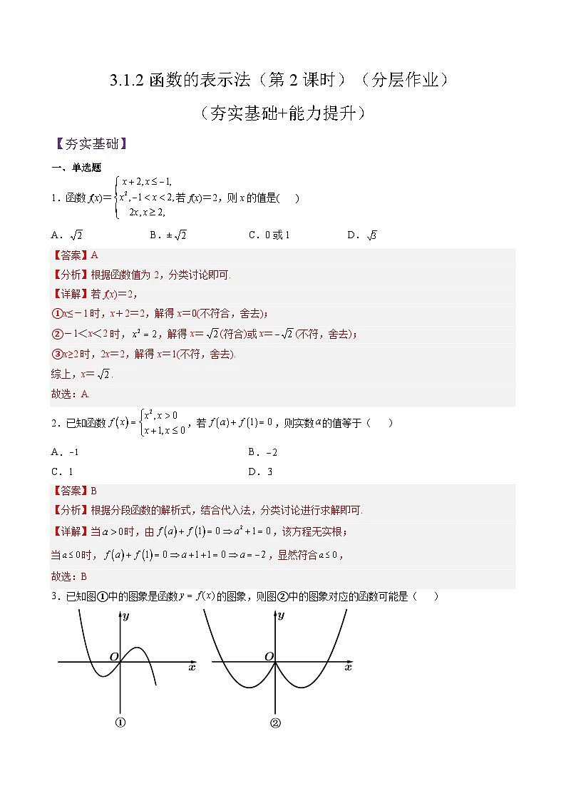 (人教A版)必修一高一数学上册同步分层练习3.1.2函数的表示法(第2课时)(解析版)第1页