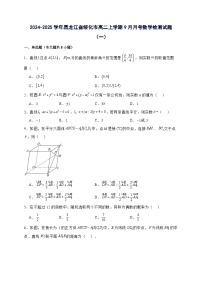2024^2025学年黑龙江省绥化市高二上学期9月月考数学试卷（2套）附解析