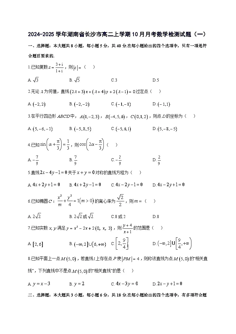 2024^2025学年湖南省长沙市高二上学期10月月考数学试卷(2套)附解析第1页