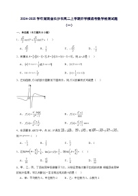 2024^2025学年湖南省长沙市高二上学期开学摸底考数学试卷（2套）附解析