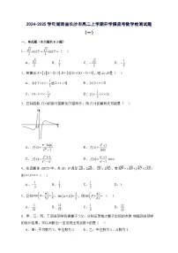 2024^2025学年湖南省长沙市高二上学期开学摸底考数学试卷（2套）附解析