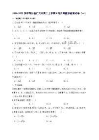 2024^2025学年四川省广元市高二上学期9月月考数学试卷（2套）附解析