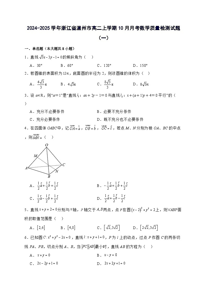 2024^2025学年浙江省温州市高二上学期10月月考数学试卷(2套)附解析第1页