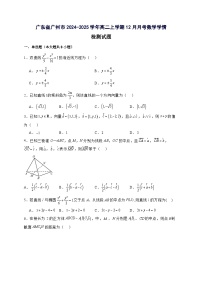 广东省广州市2024^2025学年高二上学期12月月考数学学情试卷（附答案）
