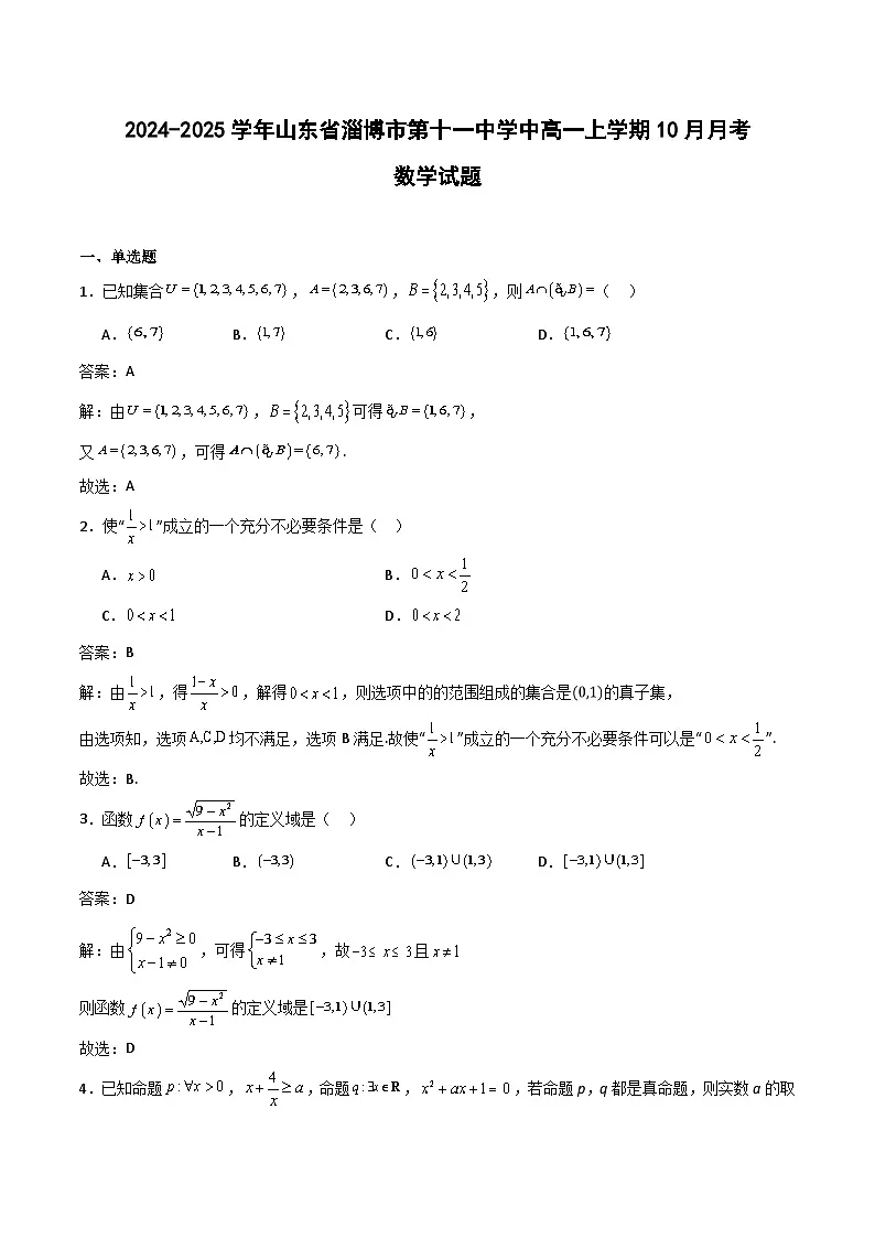 2025淄博十一中高一上学期10月第一次月考试题数学含解析第1页