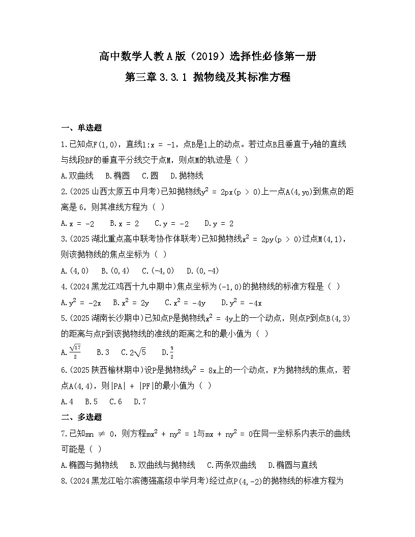 2025-2026高中数学人教A版(2019)选择性必修第一册 第三章3.3.1 抛物线及其标准方程同步练习(及答案)第1页