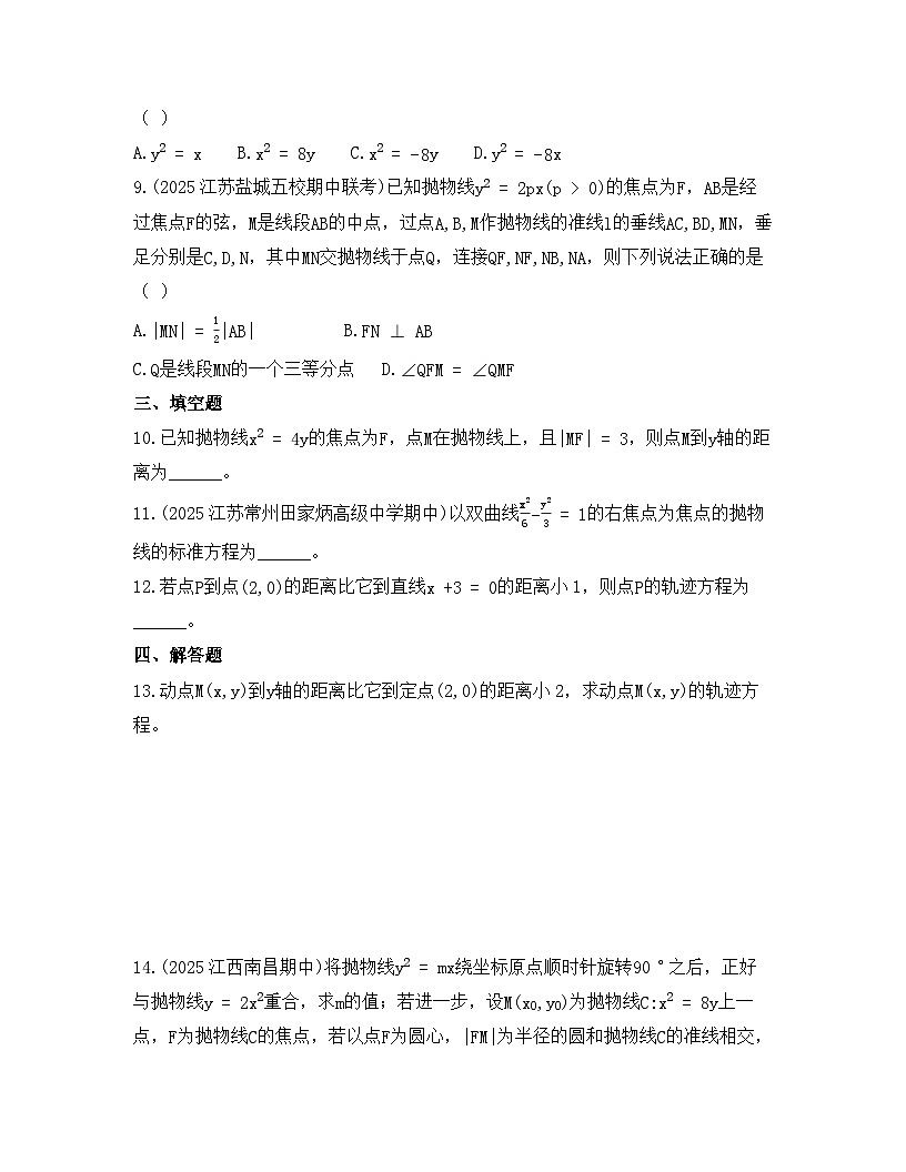 2025-2026高中数学人教A版(2019)选择性必修第一册 第三章3.3.1 抛物线及其标准方程同步练习(及答案)第2页