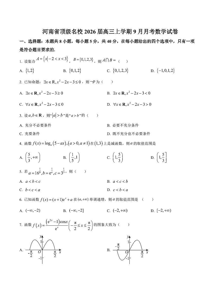 河南省顶级名校2025-2026学年高三上学期9月月考数学试卷(含答案)第1页