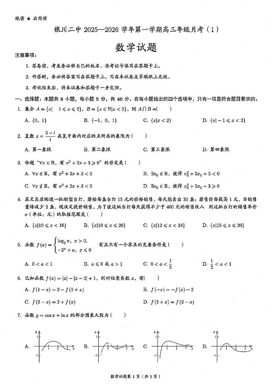 宁夏回族自治区银川市第二中学2025-2026学年高三上学期第一次月考数学试卷第1页