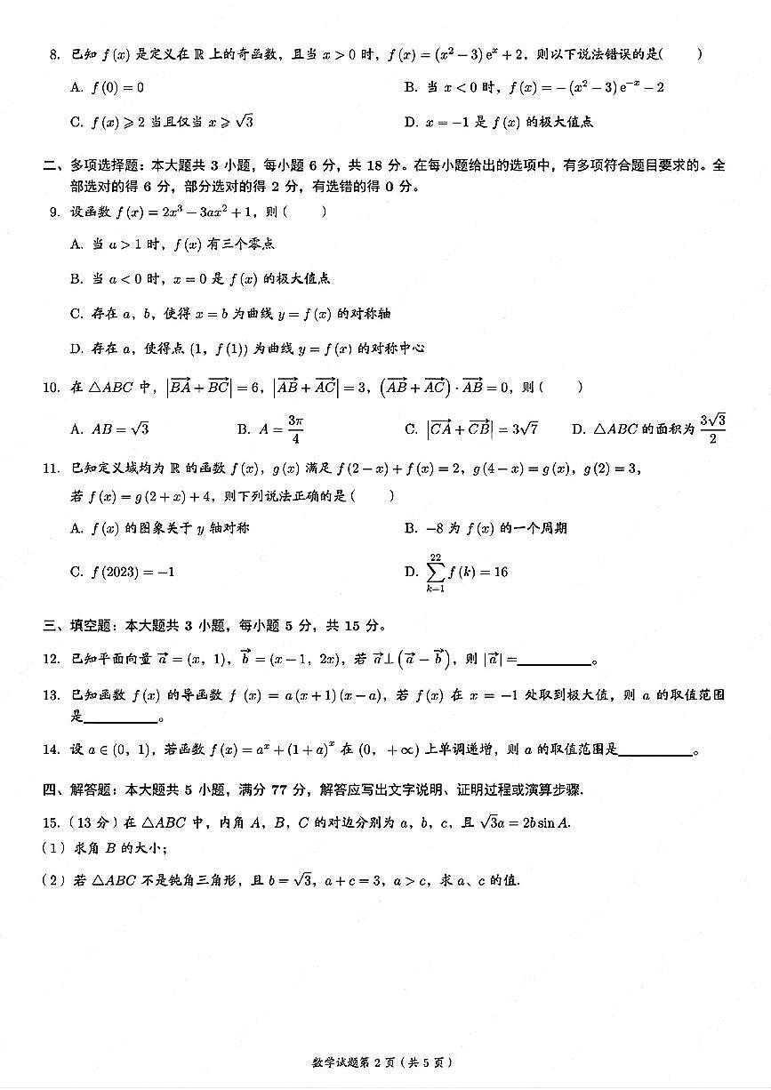 宁夏回族自治区银川市第二中学2025-2026学年高三上学期第一次月考数学试卷第2页