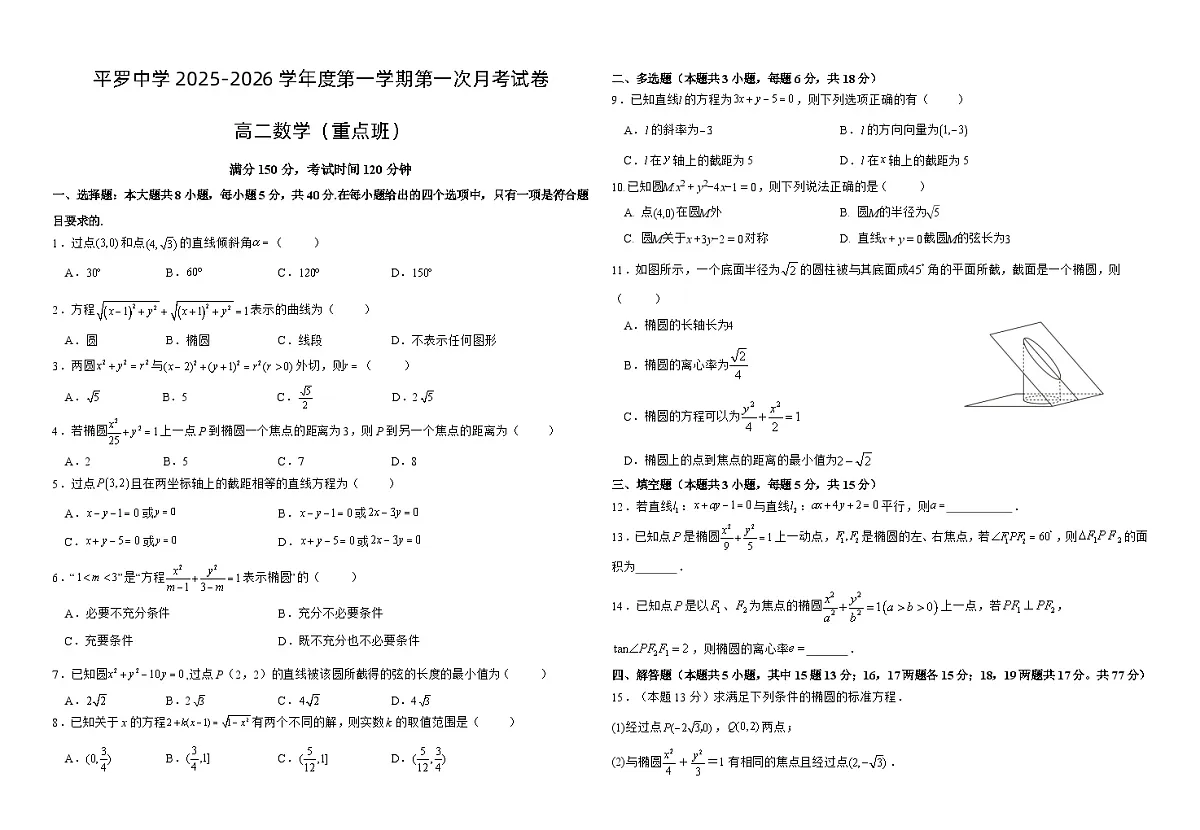宁夏平罗中学2025-2026学年高二上学期第一次月考数学试题(重点班)第1页
