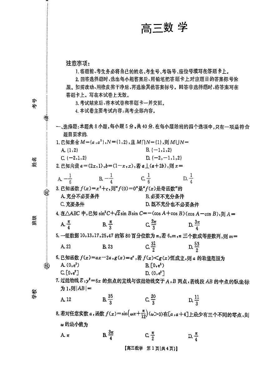 广东省部分学校2026届高三上学期9月联考数学试题+答案第1页