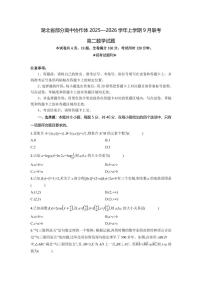 数学-湖北省部分高中协作体2025-2026学年高二上学期9月月考试题及答案