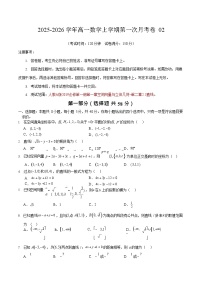2025-2026学年高二数学上学期第一次月考02(人教A版2019）