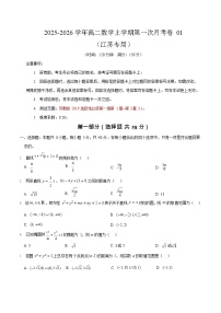 2025-2026学年高二数学上学期第一次月考（江苏专用)(快进度版)
