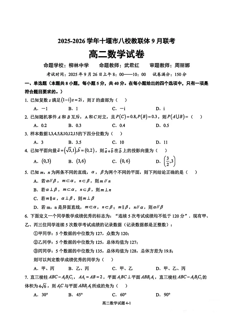 湖北省十堰市八校教联体学校2025-2026学年高二上学期9月联考数学试卷第1页