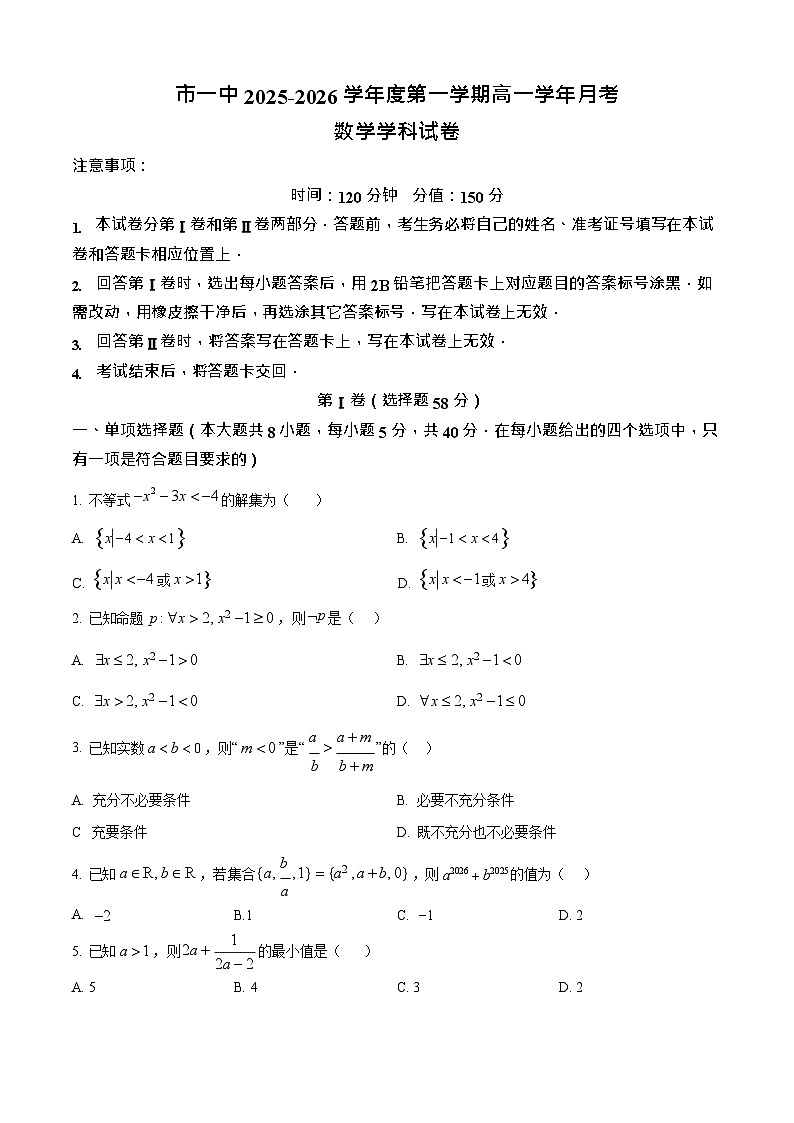 黑龙江省鸡西市第一中学校2025-2026学年高一上学期9月月考数学试卷第1页