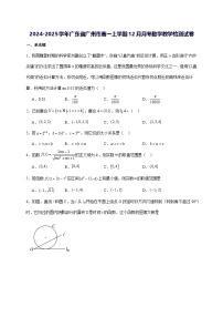 2024—2025学年度广东省广州市高一上学期（12月）月考数学教学试题（含答案）